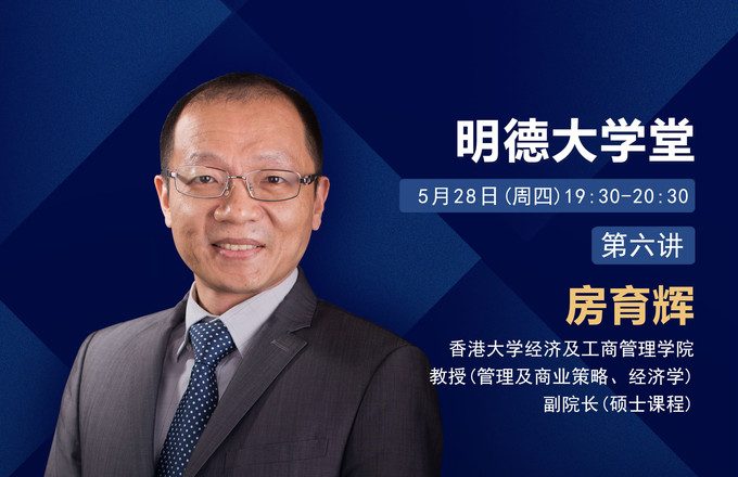 明德大学堂第六讲: 蓝海战略的经济学解释与疫情中疫情后的应用 (Episode 6 of FBE online lecture series: Blue ocean strategies in economic perspectives and the application against the pandemic)