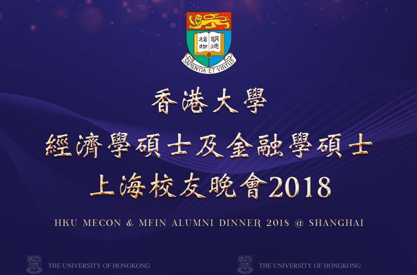 HKU MEcon & MFin Alumni Dinner 2018 @ Shanghai