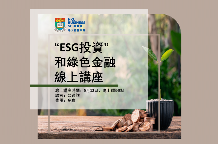 在線講座：ESG投資和綠色金融