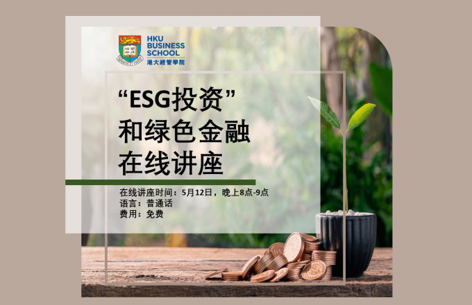 在线讲座：ESG投资和绿色金融