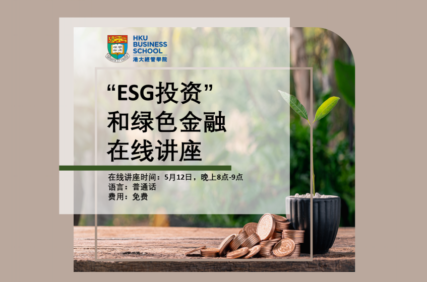 在线讲座：ESG投资和绿色金融