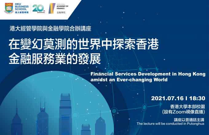 Financial Services Development in Hong Kong amidst an Ever-changing World (Language of the seminar: Putonghua)