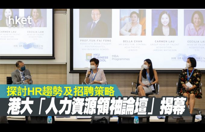 【疫市企业管理】港大经管学院首届「人力资源领袖论坛」　聚焦企业管理变革趋势