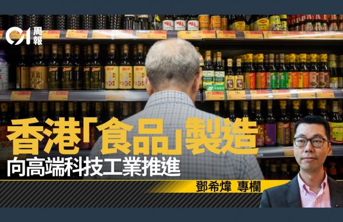 【煒論經濟】食品科技——一塊不可缺少的再工業化拼圖