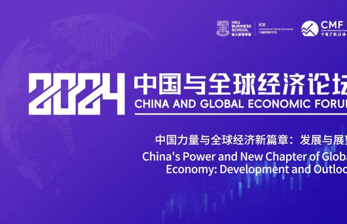 2024年中國與全球經濟論壇
