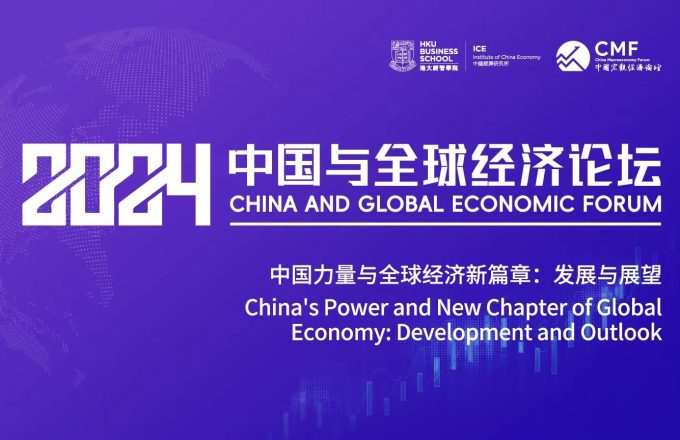 2024 China and Global Economic Forum