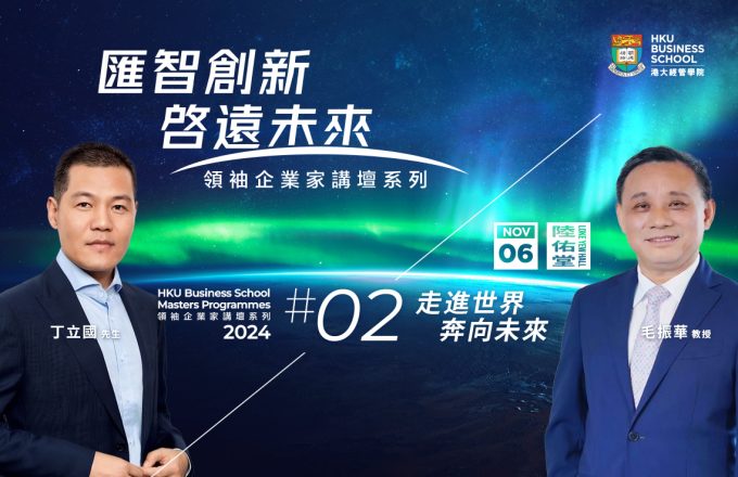 汇智创新，启远未来｜领袖企业家讲坛系列：走进世界，奔向未来