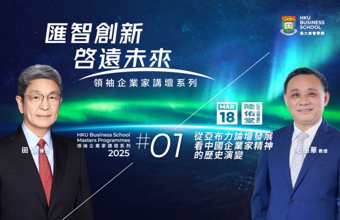 汇智创新，启远未来｜领袖企业家讲坛系列 2025 #1