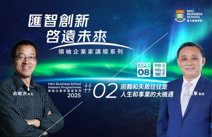 汇智创新，启远未来｜领袖企业家讲坛系列 2025 #2